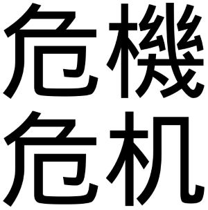The Traditional and the Simplified Chinese word for "crisis"
